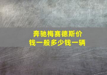 奔驰梅赛德斯价钱一般多少钱一辆