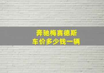 奔驰梅赛德斯车价多少钱一辆