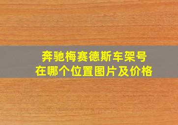 奔驰梅赛德斯车架号在哪个位置图片及价格