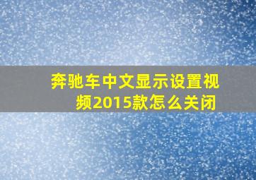 奔驰车中文显示设置视频2015款怎么关闭