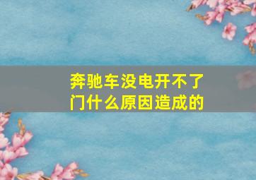 奔驰车没电开不了门什么原因造成的