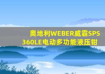 奥地利WEBER威霸SPS360LE电动多功能液压钳