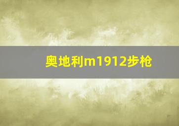 奥地利m1912步枪