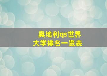 奥地利qs世界大学排名一览表