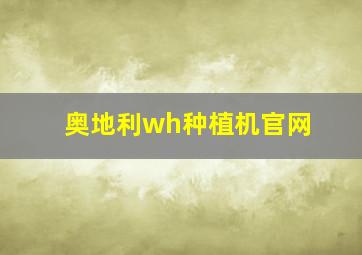 奥地利wh种植机官网