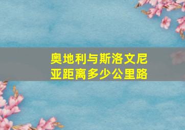 奥地利与斯洛文尼亚距离多少公里路