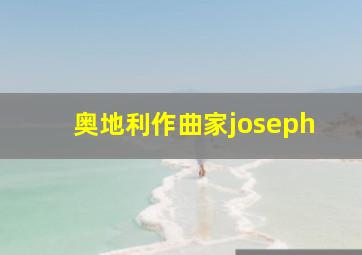 奥地利作曲家joseph