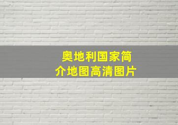 奥地利国家简介地图高清图片