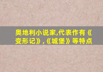 奥地利小说家,代表作有《变形记》,《城堡》等特点