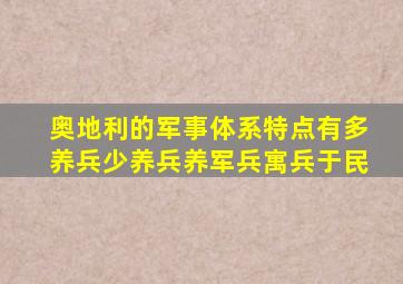 奥地利的军事体系特点有多养兵少养兵养军兵寓兵于民