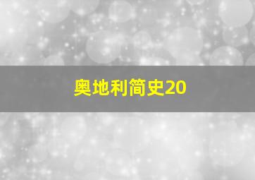 奥地利简史20