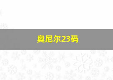 奥尼尔23码