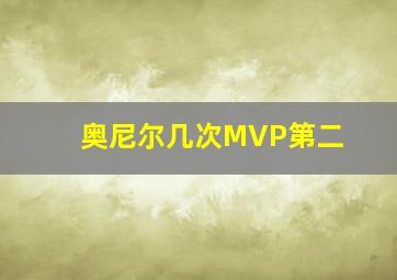 奥尼尔几次MVP第二