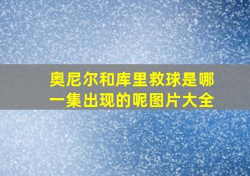 奥尼尔和库里救球是哪一集出现的呢图片大全