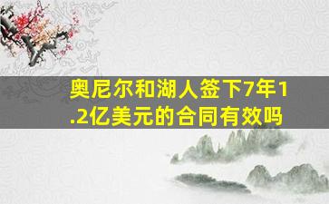 奥尼尔和湖人签下7年1.2亿美元的合同有效吗