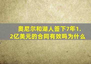 奥尼尔和湖人签下7年1.2亿美元的合同有效吗为什么