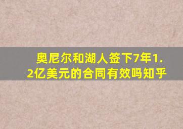 奥尼尔和湖人签下7年1.2亿美元的合同有效吗知乎