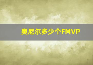 奥尼尔多少个FMVP