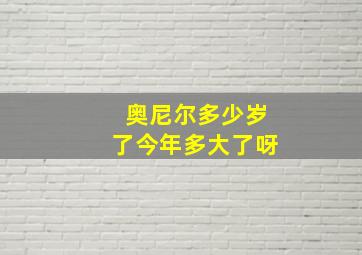 奥尼尔多少岁了今年多大了呀