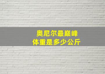 奥尼尔最巅峰体重是多少公斤