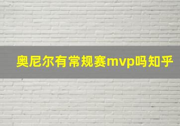 奥尼尔有常规赛mvp吗知乎