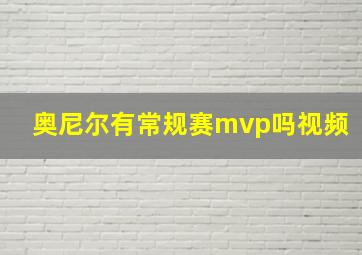 奥尼尔有常规赛mvp吗视频