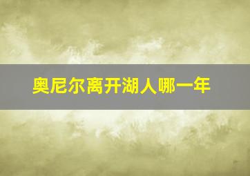 奥尼尔离开湖人哪一年