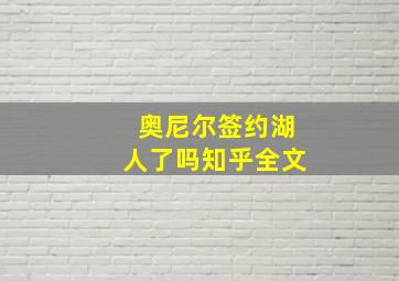 奥尼尔签约湖人了吗知乎全文