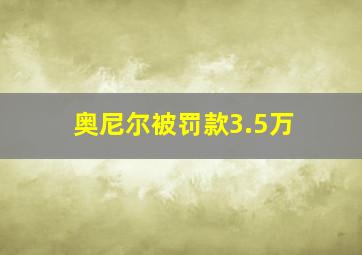 奥尼尔被罚款3.5万