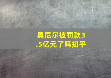 奥尼尔被罚款3.5亿元了吗知乎