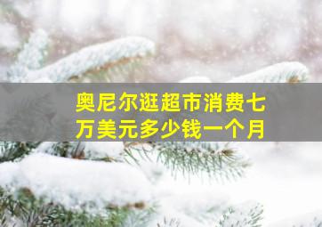 奥尼尔逛超市消费七万美元多少钱一个月