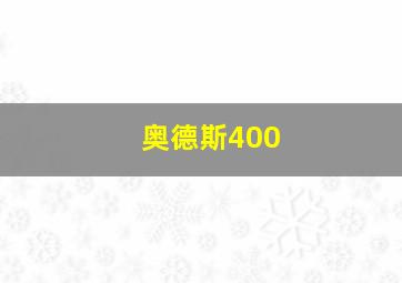 奥德斯400