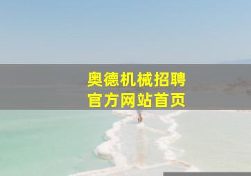 奥德机械招聘官方网站首页