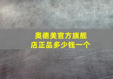 奥德美官方旗舰店正品多少钱一个