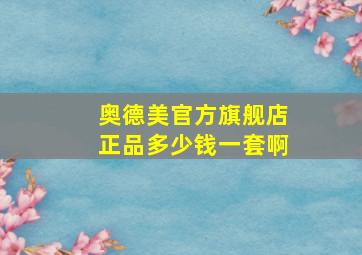 奥德美官方旗舰店正品多少钱一套啊