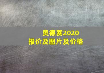 奥德赛2020报价及图片及价格