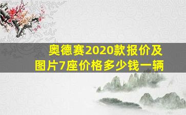 奥德赛2020款报价及图片7座价格多少钱一辆