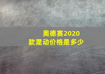 奥德赛2020款混动价格是多少