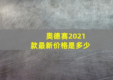 奥德赛2021款最新价格是多少