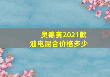 奥德赛2021款油电混合价格多少