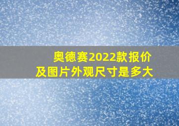 奥德赛2022款报价及图片外观尺寸是多大