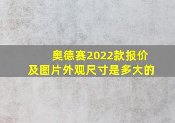 奥德赛2022款报价及图片外观尺寸是多大的