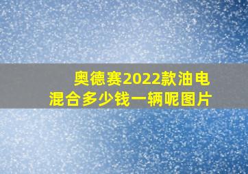 奥德赛2022款油电混合多少钱一辆呢图片