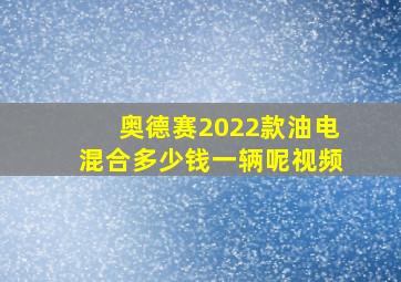 奥德赛2022款油电混合多少钱一辆呢视频