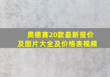 奥德赛20款最新报价及图片大全及价格表视频