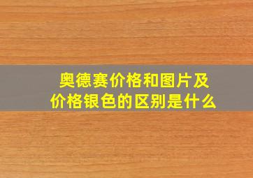 奥德赛价格和图片及价格银色的区别是什么