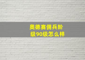 奥德赛佣兵阶级90级怎么样