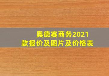 奥德赛商务2021款报价及图片及价格表