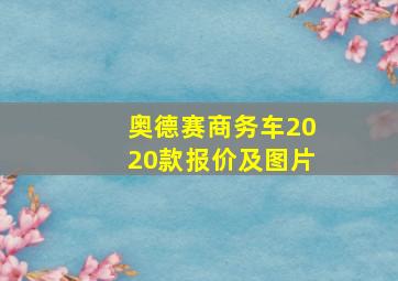 奥德赛商务车2020款报价及图片