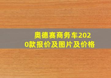 奥德赛商务车2020款报价及图片及价格